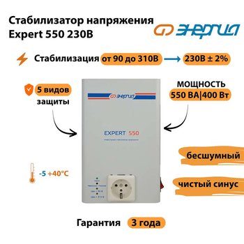 Инверторный cтабилизатор напряжения Энергия Expert 550 230В - Стабилизаторы напряжения - Инверторные стабилизаторы напряжения - . Магазин оборудования для автономного и резервного электропитания Ekosolar.ru в Череповце