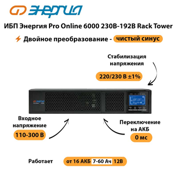 ИБП Энергия Pro Online  6000 230В-192В Rack Tower - ИБП и АКБ - Энергия ИБП Pro OnLine - . Магазин оборудования для автономного и резервного электропитания Ekosolar.ru в Череповце