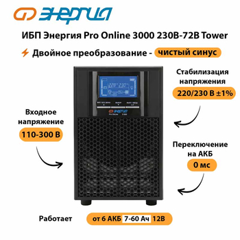 ИБП Энергия Pro Online   3000 230В-72В Tower - ИБП и АКБ - Энергия ИБП Pro OnLine - . Магазин оборудования для автономного и резервного электропитания Ekosolar.ru в Череповце