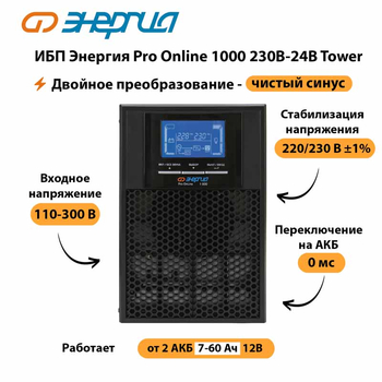 ИБП Энергия Pro Online 1000 230В-24В Tower - ИБП и АКБ - Энергия ИБП Pro OnLine - . Магазин оборудования для автономного и резервного электропитания Ekosolar.ru в Череповце