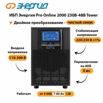 ИБП Энергия Pro Online 2000 230В-48В Tower - ИБП и АКБ - Энергия ИБП Pro OnLine - . Магазин оборудования для автономного и резервного электропитания Ekosolar.ru в Череповце