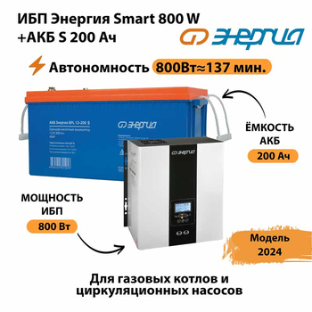 ИБП Энергия Smart 800W + АКБ S 200 Ач (800Вт - 137мин) - ИБП и АКБ - ИБП для насоса - . Магазин оборудования для автономного и резервного электропитания Ekosolar.ru в Череповце