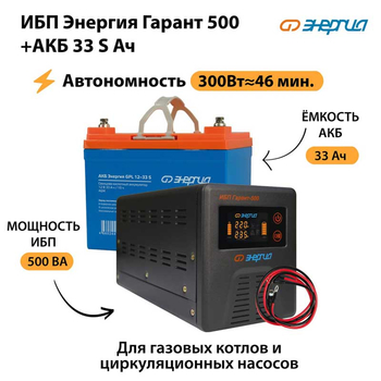 ИБП Энергия Гарант 500 + Аккумулятор S 33 Ач (300Вт - 46мин) - ИБП и АКБ - ИБП для котлов со встроенным стабилизатором - . Магазин оборудования для автономного и резервного электропитания Ekosolar.ru в Череповце