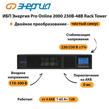 ИБП Энергия Pro Online  2000 230В-48В Rack Tower - ИБП и АКБ - Энергия ИБП Pro OnLine - . Магазин оборудования для автономного и резервного электропитания Ekosolar.ru в Череповце