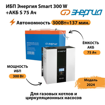 ИБП Энергия Smart 300W + АКБ S 75 Ач (300Вт - 137мин) - ИБП и АКБ - ИБП для квартиры - . Магазин оборудования для автономного и резервного электропитания Ekosolar.ru в Череповце