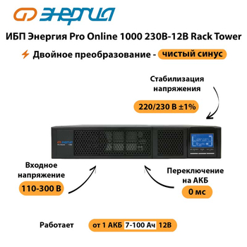 ИБП Энергия Pro Online  1000 230В-12В Rack Tower - ИБП и АКБ - Энергия ИБП Pro OnLine - . Магазин оборудования для автономного и резервного электропитания Ekosolar.ru в Череповце