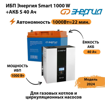 ИБП Энергия Smart 1000W + АКБ S 40 Ач (1000Вт - 22мин) - ИБП и АКБ - ИБП для квартиры - . Магазин оборудования для автономного и резервного электропитания Ekosolar.ru в Череповце