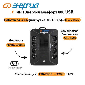 ИБП Комфорт 800 USB Энергия - ИБП и АКБ - Энергия ИБП Комфорт - . Магазин оборудования для автономного и резервного электропитания Ekosolar.ru в Череповце