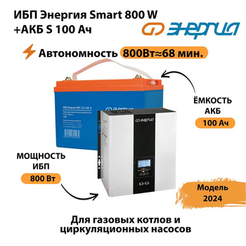 ИБП Энергия Smart 800W + АКБ S 100 Ач (800Вт - 68мин) - ИБП и АКБ - ИБП для насоса - . Магазин оборудования для автономного и резервного электропитания Ekosolar.ru в Череповце