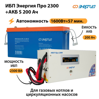 ИБП Энергия Про 2300 + Аккумулятор S 200 Ач (1600Вт - 57мин) - ИБП и АКБ - ИБП Энергия - ИБП для дома - . Магазин оборудования для автономного и резервного электропитания Ekosolar.ru в Череповце