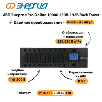 ИБП Энергия Pro Online 10000 230В-192В Rack Tower - ИБП и АКБ - Энергия ИБП Pro OnLine - . Магазин оборудования для автономного и резервного электропитания Ekosolar.ru в Череповце