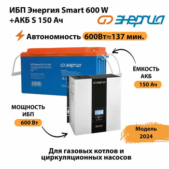 ИБП Энергия Smart 600W + АКБ S 150 Ач (600Вт - 137мин) - ИБП и АКБ - ИБП Энергия - ИБП на 1 кВА - . Магазин оборудования для автономного и резервного электропитания Ekosolar.ru в Череповце