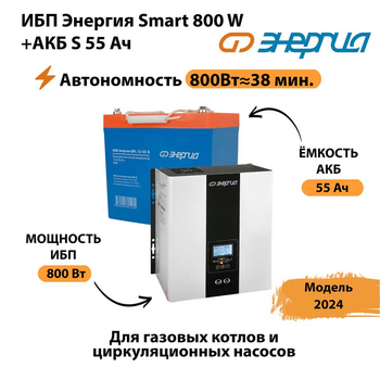 ИБП Энергия Smart 800W + АКБ S 55 Ач (800Вт - 38мин) - ИБП и АКБ - ИБП Энергия - ИБП для котлов с внешним аккумулятором - . Магазин оборудования для автономного и резервного электропитания Ekosolar.ru в Череповце