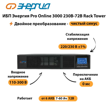 ИБП Энергия Pro Online  3000 230В-72В Rack Tower - ИБП и АКБ - Энергия ИБП Pro OnLine - . Магазин оборудования для автономного и резервного электропитания Ekosolar.ru в Череповце