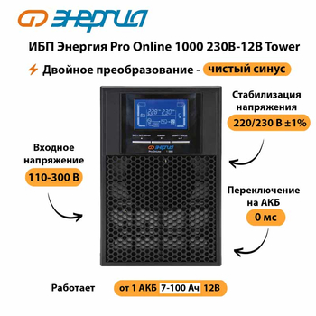 ИБП Энергия Pro Online 1000 230В-12В Tower - ИБП и АКБ - Энергия ИБП Pro OnLine - . Магазин оборудования для автономного и резервного электропитания Ekosolar.ru в Череповце